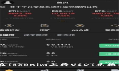 如何在Tokenim上将USDT兑换为ETH