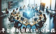 如何通过tokenim平台顺利领取ETH：详细指南与常见