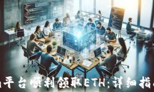 
如何通过tokenim平台顺利领取ETH：详细指南与常见问题解答