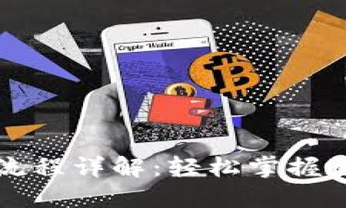 虚拟币钱包转账流程详解：轻松掌握数字资产安全转移