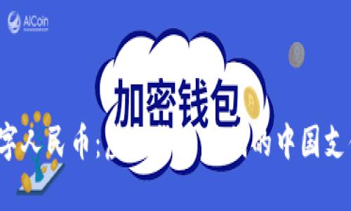  探索数字人民币：虚拟货币时代的中国支付新局面