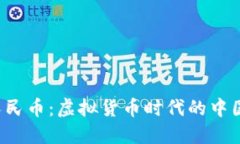  探索数字人民币：虚拟货币时代的中国支付新局