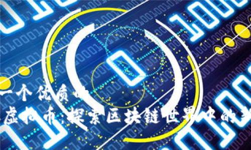 思考一个优质的  
ONTC虚拟币：探索区块链世界中的新机遇