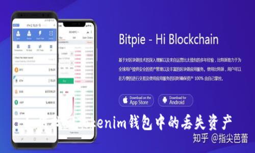 如何找回Tokenim钱包中的丢失资产