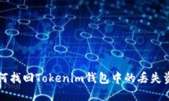 如何找回Tokenim钱包中的丢失资产