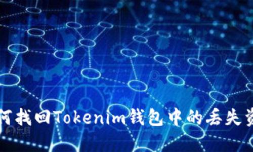 如何找回Tokenim钱包中的丢失资产