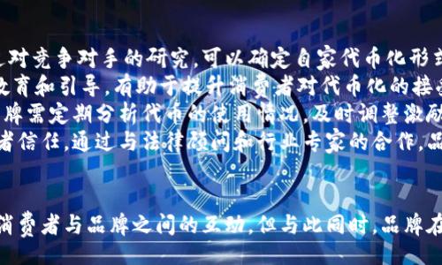   Tokenization in Marketing: Unlocking New Opportunities / 
 guanjianci tokenization, marketing strategy, blockchain technology /guanjianci 

引言
在当今数字化时代，营销行业正面临着前所未有的变革。随着区块链技术的崛起，tokenization（代币化）作为一种新兴的工具，正在深刻地重塑品牌与消费者之间的关系。本文将详细探讨代币化在营销中的应用，如何帮助企业解锁新的商业机会，以及这一技术的未来发展趋势。

代币化概述
代币化是将某种实体或权利转化为数字代币的过程。通过使用区块链技术，这些代币可以安全、透明地进行交易，从而打破传统市场的壁垒。在营销中，代币化不仅可以作为新的盈利模式，还可以提升消费者参与感和品牌忠诚度。

代币化的市场机遇
通过代币化，企业可以创建新的商业模式。例如，品牌可以发行自己的代币，作为产品或服务的交换媒介。消费者可通过购买或获得这些代币来获取折扣、奖励或独家体验。此外，代币化还可以用于开展新型的众筹活动，允许消费者直接投资于品牌的发展。

代币化如何增强品牌忠诚度
传统的忠诚度计划往往面临着积极性不足的问题。而通过代币化，品牌能够创建基于区块链的忠诚度平台，消费者在购买商品时会获得代币奖励。这种激励机制不仅能够提高消费频率，还能够通过代币的交换增强消费者对品牌的归属感。

代币化在数据管理中的应用
在营销中，数据是决策的基础，而代币化能够在数据管理中创新。通过代币化，消费者可以自主掌控自己的数据，将其分享给品牌以换取代币奖励，形成一种良性的互动循环。这种方式不仅提高了消费者数据的质量，还降低了品牌在数据方面的合规风险。

代币化的挑战
尽管代币化在营销中展现了巨大的潜力，但也面临着许多挑战。诸如技术复杂性、法律合规问题以及用户教育等都可能阻碍代币化的广泛应用。品牌在通过代币化创新的同时，必须谨慎处理这些问题，以确保消费者的信任和体验。

未来发展趋势
随着技术的不断演进，代币化在营销中的应用将日益广泛。未来，随着消费者对数字资产的接受度提高，品牌将寻求更多创新的方法来利用代币化增强客户关系，创造更大的市场价值。

问题一：代币化如何改变传统营销模式？
传统的营销模式往往依赖于单向传播，企业通过广告等方式向消费者推送信息，而消费者则处于被动接受的状态。而代币化的引入使得这一模式发生了根本性变化。通过代币化，消费者不仅是信息的接收者，还可以成为品牌塑造者和参与者。
首先，代币化通过社区建设使得消费者能够更积极地参与到品牌的运营中。比如，品牌可以通过代币奖励消费者对于产品的反馈，进而对产品进行改版。此外，品牌还可以为消费者提供基于代币的投票权，让他们参与到品牌战略决策中。这样的互动不仅提升了消费者对品牌的忠诚度，还为品牌带来了真实的市场反馈。
其次，代币化使得品牌与消费者的交易更加透明和高效。消费者在购买商品或服务时，可以使用品牌代币进行支付，降低了交易成本。同时，区块链技术的透明特性确保了所有交易的真实性和不可篡改性，消费者在与品牌的互动中更加放心。
最后，代币化使得品牌能够开展更多创新型的营销活动。例如，品牌可以设计一些基于代币的获取和兑换活动，通过游戏化的方式吸引消费者参与。同时，这也为品牌的市场营销提供了丰富的创意空间，帮助品牌更好地实现商业目标。

问题二：代币化对于消费者权益保护的影响
代币化在改变营销模式的同时，也对消费者权益保护提出了新的挑战。随着更多的品牌使用代币化技术，消费者需要面对的不仅是传统产品交易的问题，还有数字资产及其交易的复杂性。
首先，要认识到代币化可能带来的风险。例如，随着品牌代币的流行，消费者可能会面临代币价格波动带来的经济风险。品牌需要保护消费者免受市场不稳的影响，通过设定合理的代币价格机制和购买策略来降低这种风险。
其次，消费者在参与代币化营销的过程中，往往需要提供个人信息和隐私数据。如何确保这些信息的安全，防止数据泄露成为一项重要考量。品牌需在技术和政策层面采取有效措施，确保消费者数据的安全性和合法性。
此外，消费者在使用代币时也需要认真阅读相关条款，了解代币的使用规则和可能出现的风险。品牌有责任在推广代币化过程中，提供透明的信息和清晰的指导，以帮助消费者作出明智的选择。

问题三：区块链技术在代币化中的关键作用
区块链技术是代币化的核心支撑，它的去中心化和不可篡改特性为代币的安全性和透明性提供了保障。通过区块链，品牌能够随着市场趋势快速调整代币的设计和功能，从而更好地满足消费者需求。
首先，区块链技术能够创建去中心化的代币交换平台。在这样的平台上，消费者可以直接与品牌进行交易，无需中介的介入，从而减少交易成本和时间。同时，在交易过程中，消费者能够确保其权益得到保护，避免因中介的不当行为导致的潜在风险。
其次，区块链的透明特性能够有效提升消费者的信任。从代币的来源到交易的每一个环节，都可以在链上公开可见，消费者能够随时查证代币的真实性。这对于品牌塑造良好的信誉形象及增强消费者信任至关重要。
最后，区块链技术提供的智能合约功能能够简化代币的使用场景。品牌可以使用智能合约自动执行代币相关的交易和奖励机制，提高了营销活动的效率。同时，消费者在参与这些活动时，能感受到更多的便利性和互动性，从而增强品牌的吸引力。

问题四：代币化如何促进企业和消费者之间的互动?
代币化促进企业与消费者之间互动的一个关键方面，是提供了一个双向沟通的平台。在这个平台上，消费者不仅可以获得品牌提供的产品和服务，还可以通过代币表达他们的意见、感受和需求。
首先，品牌可以通过代币激励消费者参与反馈和评价。消费者在购买产品后，可以用代币提交他们的产品评价，或者更进一步，参与产品设计的投票。这种参与感极大地增强了消费者的归属感，使得他们在品牌决策中有了更直接的发言权。
其次，代币化还开启了品牌与消费者之间的忠诚度新模式。消费者在参与品牌活动时获得的代币，不仅可以用于未来的购买，还可用于兑换品牌的独家体验或服务。这种互动不仅提升了消费者的忠诚度，也为品牌提供了珍贵的市场洞察。
最后，代币化通过社区建设进一步促进了品牌与消费者之间的深度互动。品牌可以创建专属社区，让持有代币的消费者交流、分享和探索。这不仅有助于增强消费者对品牌的情感连接，也为品牌在市场竞争中带来了更大的优势。

问题五：如何制定有效的代币化营销战略？
制定有效的代币化营销战略是企业成功的关键。企业首先需要进行市场和消费者行为的深度分析，明确代币化在品牌战略中的定位和目标。通过对竞争对手的研究，可以确定自家代币化形式的独特性和竞争优势。
其次，品牌需要关注用户体验。代币的获取、使用和交易须保持简便直观，使消费者能够轻松参与其中，享受代币带来的价值。定期对消费者进行教育和引导，有助于提升消费者对代币化的接受度，形成良性循环。
此外，品牌应制定合理的激励机制，为消费者提供多样化的代币奖励。这不仅能有效提升消费者的参与意愿，还为品牌带来更高的消费者粘性。品牌需定期分析代币的使用情况，及时调整激励政策，以更好地满足消费者需求。
最后，品牌在进行代币化营销时，也需要关注法律和合规问题。确保代币的设计和运作符合相关法律法规，避免因合规问题影响品牌声誉和消费者信任。通过与法律顾问和行业专家的合作，品牌能够确保自家代币的合法性和合规性。

总结
代币化在营销中的应用正为企业和消费者带来新的机遇与挑战。作为一种创新技术，代币化能够提升品牌忠诚度、创造新型商业模式，并且加强消费者与品牌之间的互动。但与此同时，品牌在实施代币化策略时，需充分考虑潜在风险，保持透明，重视消费者数据安全和权益保护。未来，随着技术的不断进步，代币化的市场前景值得期待。