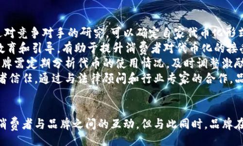   Tokenization in Marketing: Unlocking New Opportunities / 
 guanjianci tokenization, marketing strategy, blockchain technology /guanjianci 

引言
在当今数字化时代，营销行业正面临着前所未有的变革。随着区块链技术的崛起，tokenization（代币化）作为一种新兴的工具，正在深刻地重塑品牌与消费者之间的关系。本文将详细探讨代币化在营销中的应用，如何帮助企业解锁新的商业机会，以及这一技术的未来发展趋势。

代币化概述
代币化是将某种实体或权利转化为数字代币的过程。通过使用区块链技术，这些代币可以安全、透明地进行交易，从而打破传统市场的壁垒。在营销中，代币化不仅可以作为新的盈利模式，还可以提升消费者参与感和品牌忠诚度。

代币化的市场机遇
通过代币化，企业可以创建新的商业模式。例如，品牌可以发行自己的代币，作为产品或服务的交换媒介。消费者可通过购买或获得这些代币来获取折扣、奖励或独家体验。此外，代币化还可以用于开展新型的众筹活动，允许消费者直接投资于品牌的发展。

代币化如何增强品牌忠诚度
传统的忠诚度计划往往面临着积极性不足的问题。而通过代币化，品牌能够创建基于区块链的忠诚度平台，消费者在购买商品时会获得代币奖励。这种激励机制不仅能够提高消费频率，还能够通过代币的交换增强消费者对品牌的归属感。

代币化在数据管理中的应用
在营销中，数据是决策的基础，而代币化能够在数据管理中创新。通过代币化，消费者可以自主掌控自己的数据，将其分享给品牌以换取代币奖励，形成一种良性的互动循环。这种方式不仅提高了消费者数据的质量，还降低了品牌在数据方面的合规风险。

代币化的挑战
尽管代币化在营销中展现了巨大的潜力，但也面临着许多挑战。诸如技术复杂性、法律合规问题以及用户教育等都可能阻碍代币化的广泛应用。品牌在通过代币化创新的同时，必须谨慎处理这些问题，以确保消费者的信任和体验。

未来发展趋势
随着技术的不断演进，代币化在营销中的应用将日益广泛。未来，随着消费者对数字资产的接受度提高，品牌将寻求更多创新的方法来利用代币化增强客户关系，创造更大的市场价值。

问题一：代币化如何改变传统营销模式？
传统的营销模式往往依赖于单向传播，企业通过广告等方式向消费者推送信息，而消费者则处于被动接受的状态。而代币化的引入使得这一模式发生了根本性变化。通过代币化，消费者不仅是信息的接收者，还可以成为品牌塑造者和参与者。
首先，代币化通过社区建设使得消费者能够更积极地参与到品牌的运营中。比如，品牌可以通过代币奖励消费者对于产品的反馈，进而对产品进行改版。此外，品牌还可以为消费者提供基于代币的投票权，让他们参与到品牌战略决策中。这样的互动不仅提升了消费者对品牌的忠诚度，还为品牌带来了真实的市场反馈。
其次，代币化使得品牌与消费者的交易更加透明和高效。消费者在购买商品或服务时，可以使用品牌代币进行支付，降低了交易成本。同时，区块链技术的透明特性确保了所有交易的真实性和不可篡改性，消费者在与品牌的互动中更加放心。
最后，代币化使得品牌能够开展更多创新型的营销活动。例如，品牌可以设计一些基于代币的获取和兑换活动，通过游戏化的方式吸引消费者参与。同时，这也为品牌的市场营销提供了丰富的创意空间，帮助品牌更好地实现商业目标。

问题二：代币化对于消费者权益保护的影响
代币化在改变营销模式的同时，也对消费者权益保护提出了新的挑战。随着更多的品牌使用代币化技术，消费者需要面对的不仅是传统产品交易的问题，还有数字资产及其交易的复杂性。
首先，要认识到代币化可能带来的风险。例如，随着品牌代币的流行，消费者可能会面临代币价格波动带来的经济风险。品牌需要保护消费者免受市场不稳的影响，通过设定合理的代币价格机制和购买策略来降低这种风险。
其次，消费者在参与代币化营销的过程中，往往需要提供个人信息和隐私数据。如何确保这些信息的安全，防止数据泄露成为一项重要考量。品牌需在技术和政策层面采取有效措施，确保消费者数据的安全性和合法性。
此外，消费者在使用代币时也需要认真阅读相关条款，了解代币的使用规则和可能出现的风险。品牌有责任在推广代币化过程中，提供透明的信息和清晰的指导，以帮助消费者作出明智的选择。

问题三：区块链技术在代币化中的关键作用
区块链技术是代币化的核心支撑，它的去中心化和不可篡改特性为代币的安全性和透明性提供了保障。通过区块链，品牌能够随着市场趋势快速调整代币的设计和功能，从而更好地满足消费者需求。
首先，区块链技术能够创建去中心化的代币交换平台。在这样的平台上，消费者可以直接与品牌进行交易，无需中介的介入，从而减少交易成本和时间。同时，在交易过程中，消费者能够确保其权益得到保护，避免因中介的不当行为导致的潜在风险。
其次，区块链的透明特性能够有效提升消费者的信任。从代币的来源到交易的每一个环节，都可以在链上公开可见，消费者能够随时查证代币的真实性。这对于品牌塑造良好的信誉形象及增强消费者信任至关重要。
最后，区块链技术提供的智能合约功能能够简化代币的使用场景。品牌可以使用智能合约自动执行代币相关的交易和奖励机制，提高了营销活动的效率。同时，消费者在参与这些活动时，能感受到更多的便利性和互动性，从而增强品牌的吸引力。

问题四：代币化如何促进企业和消费者之间的互动?
代币化促进企业与消费者之间互动的一个关键方面，是提供了一个双向沟通的平台。在这个平台上，消费者不仅可以获得品牌提供的产品和服务，还可以通过代币表达他们的意见、感受和需求。
首先，品牌可以通过代币激励消费者参与反馈和评价。消费者在购买产品后，可以用代币提交他们的产品评价，或者更进一步，参与产品设计的投票。这种参与感极大地增强了消费者的归属感，使得他们在品牌决策中有了更直接的发言权。
其次，代币化还开启了品牌与消费者之间的忠诚度新模式。消费者在参与品牌活动时获得的代币，不仅可以用于未来的购买，还可用于兑换品牌的独家体验或服务。这种互动不仅提升了消费者的忠诚度，也为品牌提供了珍贵的市场洞察。
最后，代币化通过社区建设进一步促进了品牌与消费者之间的深度互动。品牌可以创建专属社区，让持有代币的消费者交流、分享和探索。这不仅有助于增强消费者对品牌的情感连接，也为品牌在市场竞争中带来了更大的优势。

问题五：如何制定有效的代币化营销战略？
制定有效的代币化营销战略是企业成功的关键。企业首先需要进行市场和消费者行为的深度分析，明确代币化在品牌战略中的定位和目标。通过对竞争对手的研究，可以确定自家代币化形式的独特性和竞争优势。
其次，品牌需要关注用户体验。代币的获取、使用和交易须保持简便直观，使消费者能够轻松参与其中，享受代币带来的价值。定期对消费者进行教育和引导，有助于提升消费者对代币化的接受度，形成良性循环。
此外，品牌应制定合理的激励机制，为消费者提供多样化的代币奖励。这不仅能有效提升消费者的参与意愿，还为品牌带来更高的消费者粘性。品牌需定期分析代币的使用情况，及时调整激励政策，以更好地满足消费者需求。
最后，品牌在进行代币化营销时，也需要关注法律和合规问题。确保代币的设计和运作符合相关法律法规，避免因合规问题影响品牌声誉和消费者信任。通过与法律顾问和行业专家的合作，品牌能够确保自家代币的合法性和合规性。

总结
代币化在营销中的应用正为企业和消费者带来新的机遇与挑战。作为一种创新技术，代币化能够提升品牌忠诚度、创造新型商业模式，并且加强消费者与品牌之间的互动。但与此同时，品牌在实施代币化策略时，需充分考虑潜在风险，保持透明，重视消费者数据安全和权益保护。未来，随着技术的不断进步，代币化的市场前景值得期待。