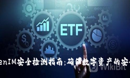TokenIM安全检测指南：确保数字资产的安全性