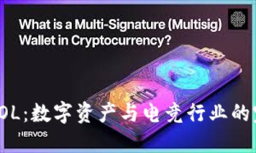 虚拟币LOL：数字资产与电竞行业的完美结合