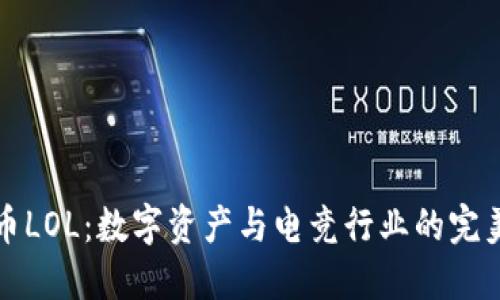 虚拟币LOL：数字资产与电竞行业的完美结合