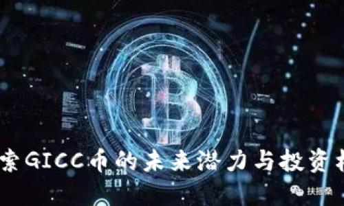 :探索GICC币的未来潜力与投资机会