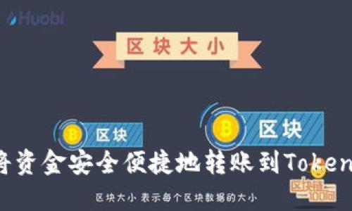  如何将资金安全便捷地转账到Tokenim平台