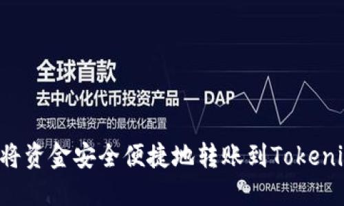  如何将资金安全便捷地转账到Tokenim平台