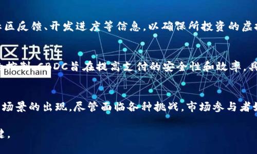 biao ti/biao ti虚拟币迎重拳：政策风暴下的未来挑战与机遇/biao ti

虚拟币,政策,风险/guanjianci

近年来，虚拟货币作为一种新兴的金融产品，其市场热度不断攀升。然而，与此同时，各国政府对虚拟币的监管政策也频频出台，尤其是在一些国家，针对虚拟币的重拳出击更是引发广泛关注。为了了解这一波政策风暴的影响及其对未来虚拟币市场的蕴含，本篇文章将深入探讨虚拟币的现状、政策背景、潜在风险及未来的发展机遇。

一、虚拟币的现状
虚拟币，或称加密货币，近年来兴起并逐渐被大众所熟知。比特币、以太坊等币种的市值在短短数年内翻了数倍，吸引了大量投资者涌入。然而，虚拟币市场的极高波动性使得投资风险与日俱增。与此同时，虚拟币的匿名性和去中心化特征也让一些国家政府感到担忧，因其可能被用于洗钱、逃税等违法行为。

根据市场调查数据显示，全球虚拟币的总市值已经达到数万亿美元，但在监管政策的不确定性下，市场流动性受到一定影响。越来越多的国家开始重视虚拟币的法律地位，强化对其交易的监管措施。无论是限制虚拟币交易，还是对虚拟币交易所进行监管，政策的变化无疑将对市场产生深远影响。

二、政策风暴的背景
虚拟币政策的重拳出击，不仅是经济环境变化的结果，更是各国政府对虚拟币潜在风险的深刻反思。在疫情期间，许多政府采取了宽松的货币政策，导致全球大量资金涌入虚拟币市场，推动了其价格的飙涨。然而，随着金融市场的逐步回归理性，各种潜在风险开始显现。

例如，美国证券交易委员会(SEC)对一些虚拟币项目展开调查，质疑其合法性和合规性；中国央行则在2021年集中打击虚拟货币交易和挖矿，强调其对金融稳定的威胁。这些政策不仅仅是对虚拟币市场的监管，更是国家金融体系安全的重要考量。各国政府希望通过建立法规体系，避免虚拟币的市场泡沫给经济带来了不可估量的损失。

三、虚拟币的风险分析
虚拟币市场的投资风险主要表现在政策风险、市场风险和技术风险等多个方面。政策风险是最为显著的因素之一，相关政策的不确定性可能导致投资者信心的下降，进而影响市场流动性。但除此之外，市场风险也是不容忽视的问题。

虚拟币的价格波动极大，投资者可能在短时间内面临巨额损失。此外，技术风险也值得关注。虚拟币依赖于区块链技术，尽管目前被广泛认为是安全的，但其也并非绝对可靠，尤其是在技术快速迭代与发展的过程中，一旦出现漏洞，将产生巨大的负面影响。

四、未来的机遇与挑战
尽管面临重重挑战，虚拟币市场依然蕴含着巨大的机遇。在监管政策日趋严谨的情况下，合规的虚拟币项目将会越来越受欢迎。而且，随着区块链技术的不断成熟，更多的市场应用场景也将逐渐显现。

例如，中央银行数字货币(CBDC)的兴起则是对传统虚拟币的补充，致力于提高支付的高效性，降低交易手续费。这一新趋势可能会推动更广泛的虚拟货币应用落地，促进金融科技的发展。而已经进入市场的合规项目，也可能跻身于新一波的市场机遇中。

五、常见问题解答

1. 虚拟币市场为何逐渐受到监管重视？
随着虚拟币交易量的不断增加，各国政府认识到了其对金融体系的潜在影响。虚拟币市场的一些特征，如匿名性、去中心化、匿名转账等，让其成为洗钱及逃避监管的工具。因此，各国政府出于对经济安全、金融稳定的考量，相继出台了一系列监管政策。通过加强监管，旨在保护消费者的利益，防范潜在的市场泡沫和金融风险。

2. 投资虚拟币的风险有哪些？
虚拟币投资风险主要包括市场风险、技术风险和政策风险。市场风险即虚拟币价格波动大，投资者可能短时间内遭受巨额损失。技术风险方面，虚拟币的安全性依赖于区块链技术，如果出现技术漏洞，可能导致资产损失。此外，政策风险也是重要的考虑因素，政府对虚拟币的态度变化可能会直接影响市场。

3. 如何判断一个虚拟币的投资价值？
判断虚拟币投资价值需要综合考虑项目的技术背景、市场需求、团队资历、合作伙伴以及实际应用场景等。同时，投资者还需关注项目的白皮书、社区反馈、开发进度等信息，以确保所投资的虚拟币有明确的价值支撑。

4. 中央银行数字货币与虚拟币有何区别？
中央银行数字货币(CBDC)是由国家央行发行的数字货币，具有法律地位与货币属性，而虚拟币大多是去中心化的数字资产，不受任何中央机构的控制。CBDC旨在提高支付的安全性和效率，具有明确的政策支持，而虚拟币在法律地位上则往往不够明晰，风险相对较高。

5. 未来虚拟币市场的前景如何？
未来虚拟币市场在持续强化监管的环境下，仍将发展迅速。合规性强的项目有望获得更多的市场青睐，而区块链技术的不断创新也会带动新应用场景的出现。尽管面临各种挑战，市场参与者如果能够适应政策变化并制定相应的策略，依然有机会在未来获取丰厚的回报。

总之，虚拟币市场正经历一个关键的发展阶段。对于投资者而言，保持理性，深入了解市场与政策动向将是他们在此波风暴中立于不败之地的关键。