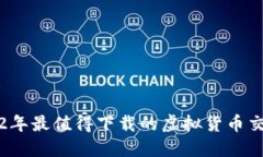 : 2022年最值得下载的虚拟货币交易平台