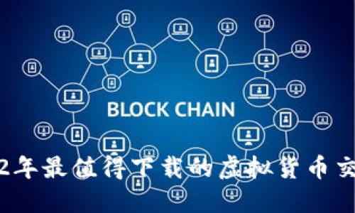 : 2022年最值得下载的虚拟货币交易平台