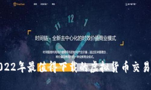 : 2022年最值得下载的虚拟货币交易平台