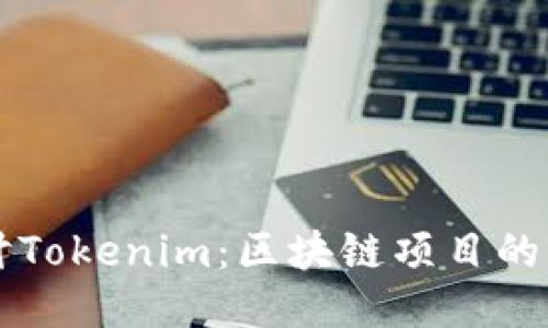 深入探讨Tokenim：区块链项目的新生力量