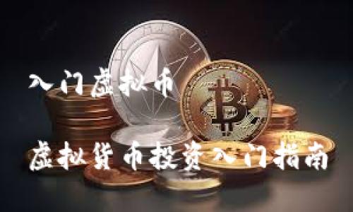 入门虚拟币

虚拟货币投资入门指南