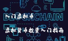 入门虚拟币虚拟货币投资入门指南