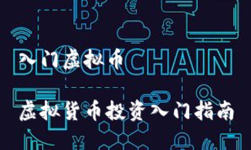 入门虚拟币

虚拟货币投资入门指南