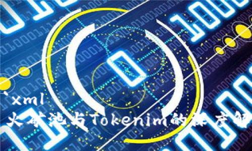```xml
星火矿池与Tokenim的深度解析