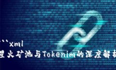 ```xml星火矿池与Tokenim的深度解析