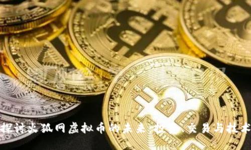 深入探讨火狐网虚拟币的未来：投资、交易与技术革命