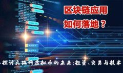 深入探讨火狐网虚拟币的未来：投资、交易与技