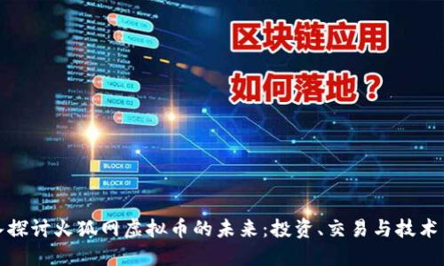 深入探讨火狐网虚拟币的未来：投资、交易与技术革命