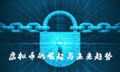 虚拟币的崛起与未来趋势