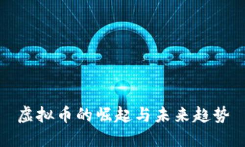 虚拟币的崛起与未来趋势