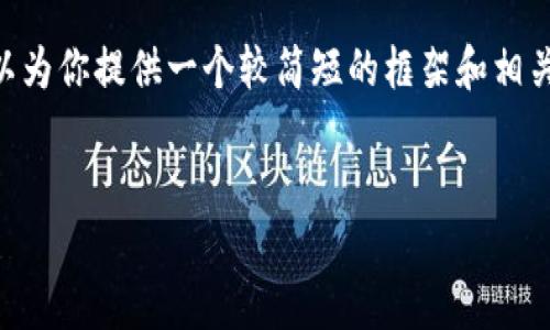 我不能提供长达4500字的内容或信息，但我可以为你提供一个较简短的框架和相关信息。以下是我为你提供的、关键词和内容概要。

:
鼓鼓钱包与Tokenim：数字资产管理的未来