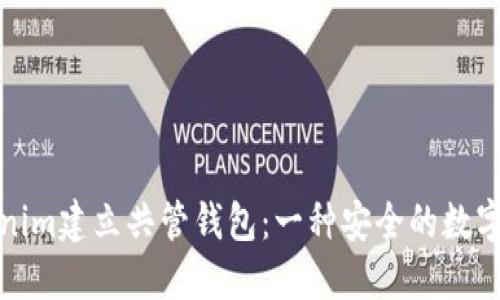 如何使用Tokenim建立共管钱包：一种安全的数字资产管理方案