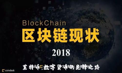   
莱特币：数字货币的先锋之路