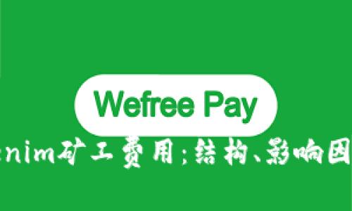深入探讨Tokenim矿工费用：结构、影响因素与未来趋势