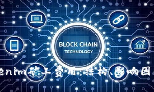 深入探讨Tokenim矿工费用：结构、影响因素与未来趋势