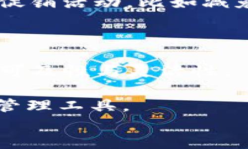 TokenIM2官方：数字资产安全的新纪元
keywordsTokenIM2, 数字资产, 区块链安全/keywords

引言
在数字经济快速发展的今天，数字资产的安全性愈加受到重视。区块链技术的广泛应用，为资产的存储、转移和交易提供了新的保障，但随之而来的安全隐患也不容忽视。TokenIM2作为一款新型数字资产安全管理工具，致力于为用户提供高效、安全、便捷的数字资产管理解决方案。在这篇文章中，我们将深入探讨TokenIM2的功能特色、应用场景以及为何它能够在激烈的市场竞争中脱颖而出。

TokenIM2的功能特色
TokenIM2具有多重功能，使其成为数字资产管理领域的佼佼者。它的设计初衷是为了简化用户的资产管理流程，同时确保安全性和易用性。
首先，TokenIM2提供强大的资产监控功能，用户可以实时查看其数字资产的价值波动，及时做出投资决策。其次，TokenIM2支持多种加密货币和令牌，用户无需在多个平台间切换，即可轻松管理多种资产。此外，TokenIM2还具备高安全性的冷钱包功能，用户的私钥被安全存储，极大提高了资产的安全性。
另外，TokenIM2致力于用户体验，界面友好且操作简便，甚至对于新手用户也能迅速上手。在不断更新的技术支撑下，TokenIM2也不断增加新的功能，以满足用户在数字资产管理中的多样化需求。

TokenIM2的应用场景
TokenIM2不仅适合个体用户，也为企业提供了丰富的应用场景。在个人用户方面，TokenIM2可以帮助用户实现对个人投资组合的有效管理，让用户在不断变化的市场中保持竞争力。
对于企业用户，TokenIM2可以作为企业管理数字资产的中心平台。特别是对于那些涉足区块链行业的企业，TokenIM2能够帮助他们集中管理资金流动，增强资金使用效率。同时，在企业面对合规性监管时，TokenIM2的交易记录功能也可以提供便捷的审计依据。
在教育领域，TokenIM2的功能也极具潜力。比如，通过TokenIM2，可以向学生教授数字资产管理的基本知识，让他们了解如何安全地管理和交易数字货币。

TokenIM2的安全措施
安全性是TokenIM2最重要的特点之一。为了确保用户资产的安全，TokenIM2采取了一系列的安全措施。首先，其采用了基于多重签名和加密技术的交易验证机制，确保每一笔交易都经过严格的审查。
其次，TokenIM2的冷钱包功能将用户的数字资产脱离互联网环境，最大程度地避免黑客攻击。此外，TokenIM2还设有二次身份验证系统，用户在进行重要操作时需要通过手机短信或邮箱进行验证码确认，进一步提升了安全性。
在用户隐私方面，TokenIM2充分尊重用户的个人信息，采用了严格的数据加密与安全存储机制，只有用户本人可以访问自己的敏感信息，确保用户的隐私不被泄露。

TokenIM2的市场前景
随着数字货币的普及，TokenIM2在市场上的前景显得越来越广阔。目前，虽然市场中已有多款数字资产管理工具，但TokenIM2凭借其全方位的安全性能和用户友好的操作界面，迅速赢得了用户的信赖。
未来，TokenIM2将不断更新技术，增加更多智能合约和去中心化金融（DeFi）的支持，使其在资产管理中的应用更加灵活和高效。此外，TokenIM2计划与各大交易所进行战略合作，进一步扩大其用户基础，提升市场竞争力。
可以预见，TokenIM2将成为数字资产领域的重要一环，为全球用户提供安全、便捷的资产管理服务。

常见问题解析

问题1：TokenIM2的主要竞争对手有哪些？
在数字资产管理领域，TokenIM2面临着不少竞争对手。例如，Coinbase、Binance和MetaMask等都是现在市场中非常受欢迎的数字资产管理工具和平台。它们各自拥有庞大的用户基础和多样的功能，竞争相当激烈。
Coinbase是一家提供加密货币交易的平台，用户可以非常方便地购买和出售各种加密货币。其界面友好，非常适合入门用户。而Binance以其丰富的交易宠爱及低交易费用著称，是全球最大的加密货币交易平台之一。
MetaMask是一个加密货币钱包和浏览器扩展，用户能够存储、管理和交换数字资产。虽然MetaMask在浏览器安全和私密性方面表现不俗，但在用户界面和操作简便性上，可能不及TokenIM2。
尽管竞争对手众多，但是TokenIM2通过明确的定位和功能上的独特性，彰显了自己的竞争优势。因此，TokenIM2在未来将继续提升产品质量，吸引更多用户的关注。

问题2：TokenIM2的使用门槛如何？
TokenIM2在设计时充分考虑了用户的体验，因此其使用门槛相对较低。新用户只需完成简单的注册流程后，即可开始使用。无论是专业人士还是新手用户，TokenIM2都提供详尽的操作指导和支持。
此外，TokenIM2的界面非常直观，用户可以轻松找到所需功能，进一步降低了学习曲线。例如，用户可以快速查看账户余额、进行资产转让等操作，而无需复杂的步骤。
对于那些希望深入了解数字资产管理的用户，TokenIM2也提供了丰富的学习材料和指导资源，让用户在享受便捷服务的同时，能够不断增长自己的知识。
总的来说，TokenIM2的发展方向是让更多用户在低门槛的情况下体验到数字资产管理的乐趣，同时提升数字资产投资的智慧。

问题3：TokenIM2如何保护用户隐私？
用户隐私是数字资产管理平台的重要考量。TokenIM2在保护用户隐私方面采取了众多措施。首先，它采用了先进的数据加密技术，确保用户的交易和个人信息不会被未授权的第三方访问。
其次，TokenIM2在用户注册时提供了多种身份验证方式，减少用户信息被盗用的风险。每次进行重要操作，用户都需要通过手机短信或邮箱确认身份，进一步增强了安全性。
最后，TokenIM2非常注重用户的数据管理，用户可以随时查看和管理自己的信息以及交易记录，保证用户对自身数据的控制权。
通过这些安全措施，TokenIM2有效地保护了用户的隐私，使用户在使用数字资产管理工具时更加安心。

问题4：TokenIM2的费用结构合理吗？
TokenIM2的费用结构经过精心调整，旨在为用户提供性价比高的服务。在许多数字资产管理平台中，用户在交易或转账时可能会面临高额的手续费，而TokenIM2则在这方面采取了更为可持续的策略。
通常情况下，TokenIM2的服务费相较于市场上其他竞争对手更加合理，为不同用户量身定制的费用结构能够保证用户的成本效益。此外，为了鼓励用户使用TokenIM2，平台不时推出各种促销活动，比如减免部分手续费、忠诚计划等。
总的来说，TokenIM2在保持优质服务的同时，有效控制运作成本，为用户提供了更加透明和合理的费用结构。

问题5：TokenIM2的未来发展方向是什么？
展望未来，TokenIM2会继续致力于技术的创新与产品线的扩展，以适应瞬息万变的市场需求。TokenIM2将探索与区块链技术、更先进的去中心化金融（DeFi）平台进行合作，提升其服务的可及性与灵活性。
同时，TokenIM2计划加强全球化布局，吸引更多的国际用户加入。通过不断丰富功能和用户体验，TokenIM2希望在全球数字资产管理市场中占据更大的市场份额。
此外，在合规性方面，TokenIM2也会密切关注各国数字资产相关的法律法规，为用户提供法律保障，确保在合规范围内运营。这将进一步增强用户的信赖，促使其成为广泛接受的数字资产管理工具。
综合来看，TokenIM2将继续在数字资产管理领域深化发展，力争为用户提供更多元化的服务，助力数字经济的健康发展。