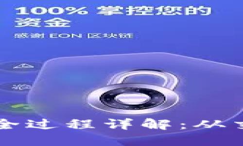 虚拟币转账的全过程详解：从交易发起到确认