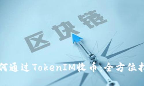 如何通过TokenIM收币：全方位指导