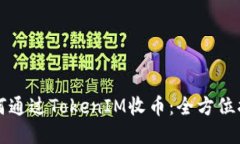 如何通过TokenIM收币：全方位指导