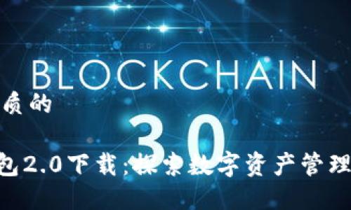 思考一个优质的

Tokenim钱包2.0下载：探索数字资产管理的全新境界