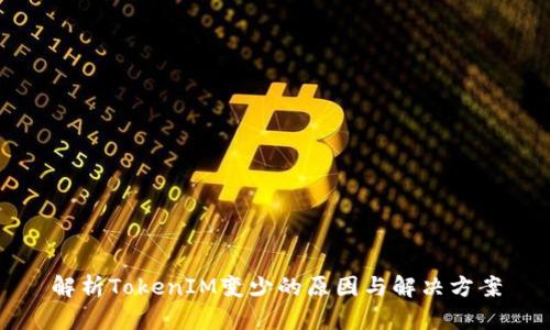 解析TokenIM变少的原因与解决方案