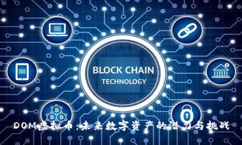 DOM虚拟币：未来数字资产的潜力与挑战