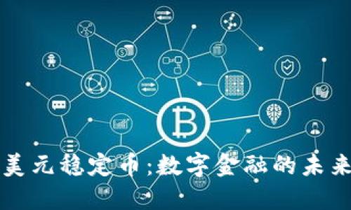 虚拟美元稳定币：数字金融的未来之路