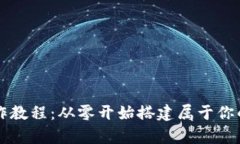 虚拟币钱包制作教程：从零开始搭建属于你的数