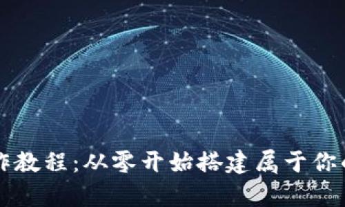 虚拟币钱包制作教程：从零开始搭建属于你的数字资产宝库