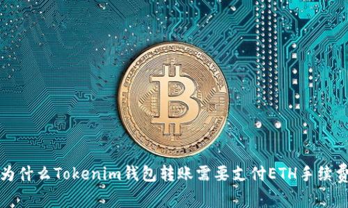  为什么Tokenim钱包转账需要支付ETH手续费？