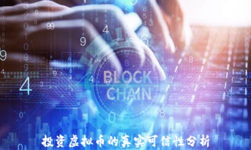 
投资虚拟币的真实可信性分析